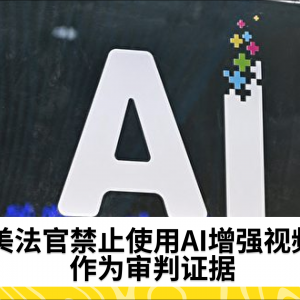 美法官禁止使用AI增强视频作为审判证据