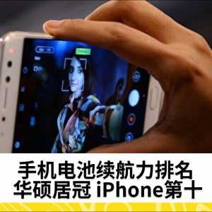 手机电池续航力排名 华硕居冠 iPhone第十