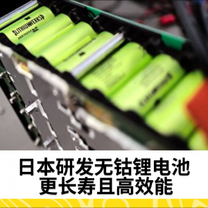 日本研发无钴锂电池 更长寿且高效能