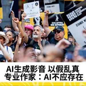 AI生成影音 以假乱真 专业作家：AI不应存在