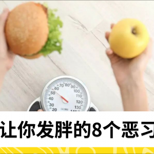 让你发胖的8个恶习