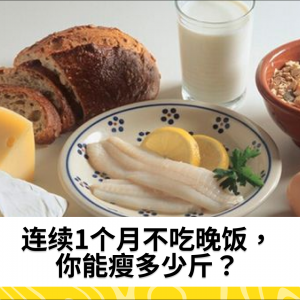 连续1个月不吃晚饭，你能瘦多少斤？