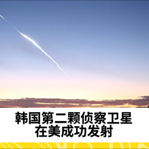 韩国第二颗侦察卫星在美成功发射