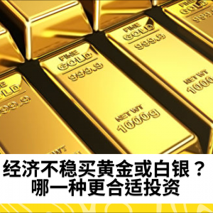经济不稳买黄金或白银？哪一种更合适投资