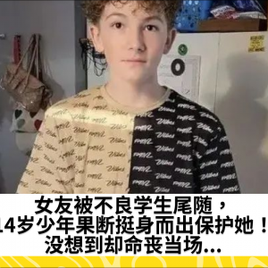 女友被不良学生尾随，14岁少年果断挺身而出保护她！没想到却命丧当场...