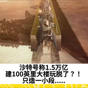 沙特号称1.5万亿建100英里大楼玩脱了？！只造一小段.....