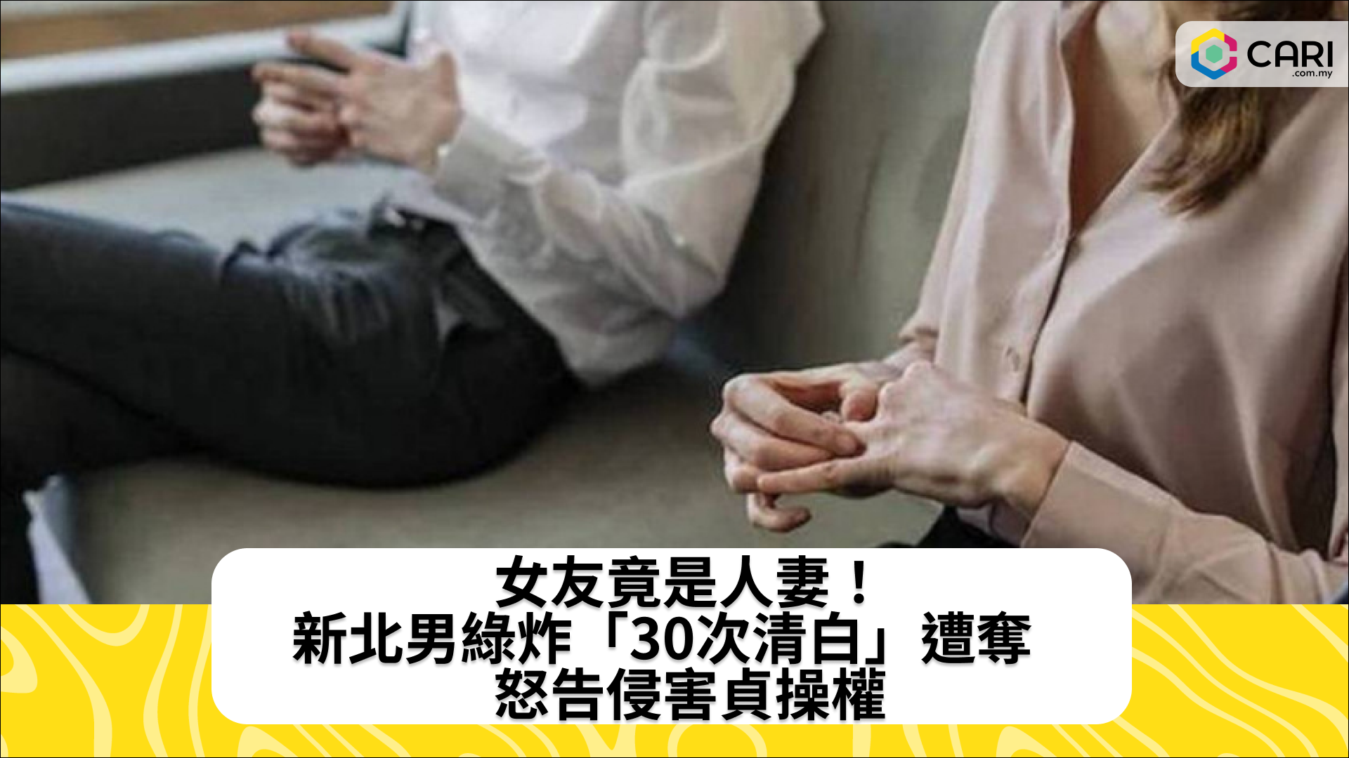 女友竟是人妻！新北男綠炸「30次清白」遭奪　怒告侵害貞操權