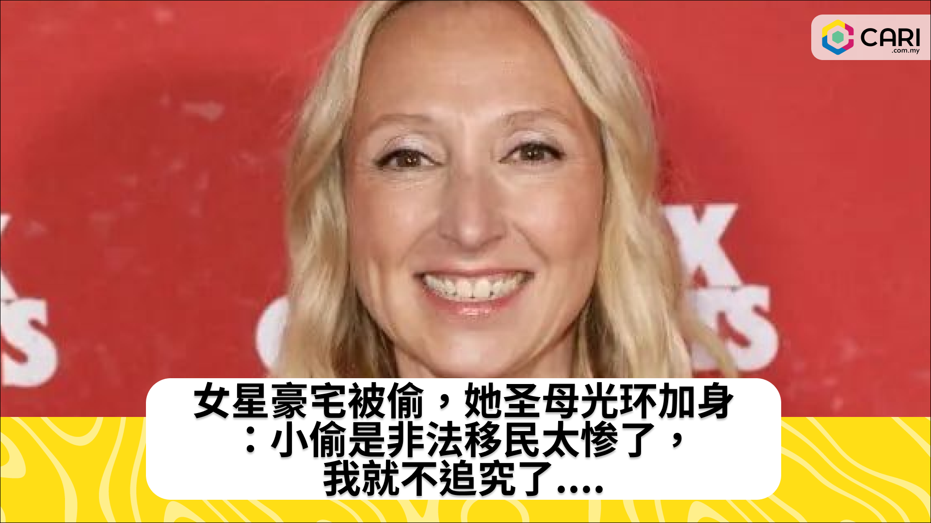 女星豪宅被偷，她圣母光环加身：小偷是非法移民太惨了，我就不追究了....