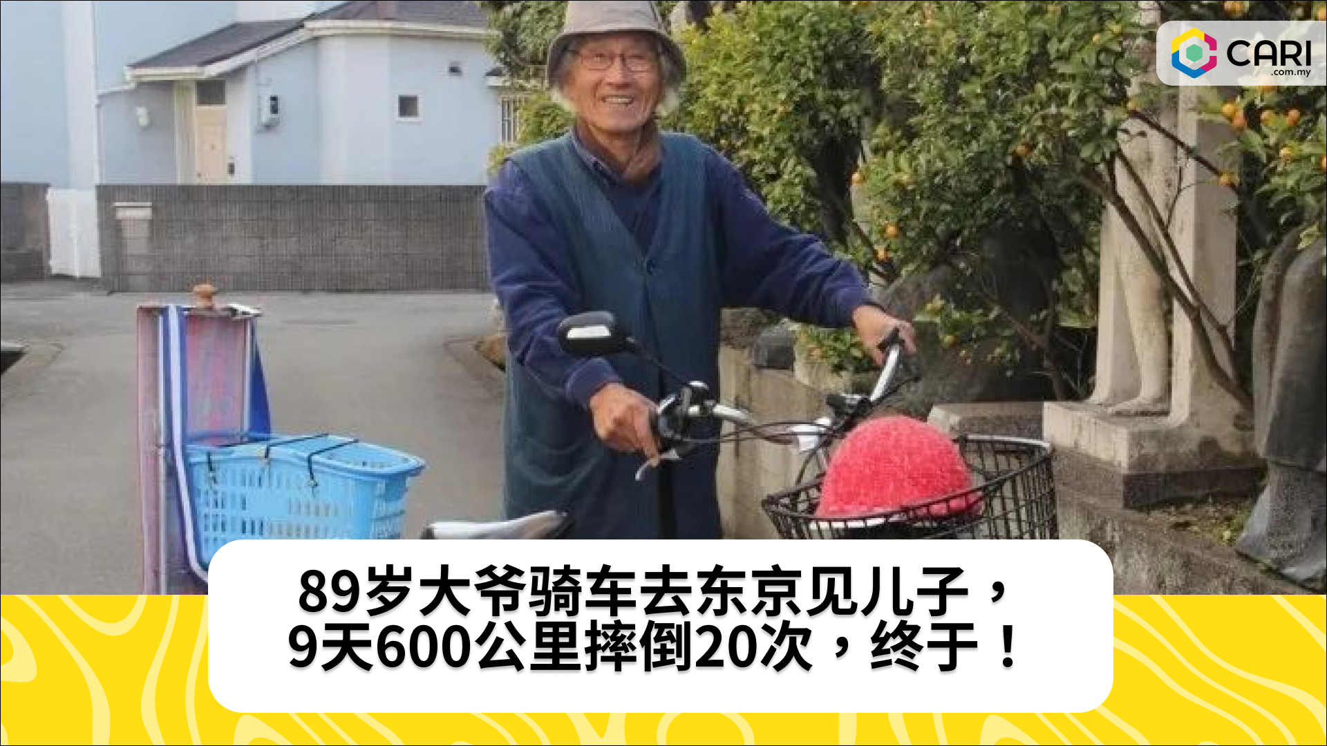 89岁大爷骑车去东京见儿子，9天600公里摔倒20次，终于！