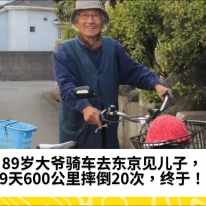 89岁大爷骑车去东京见儿子，9天600公里摔倒20次，终于！