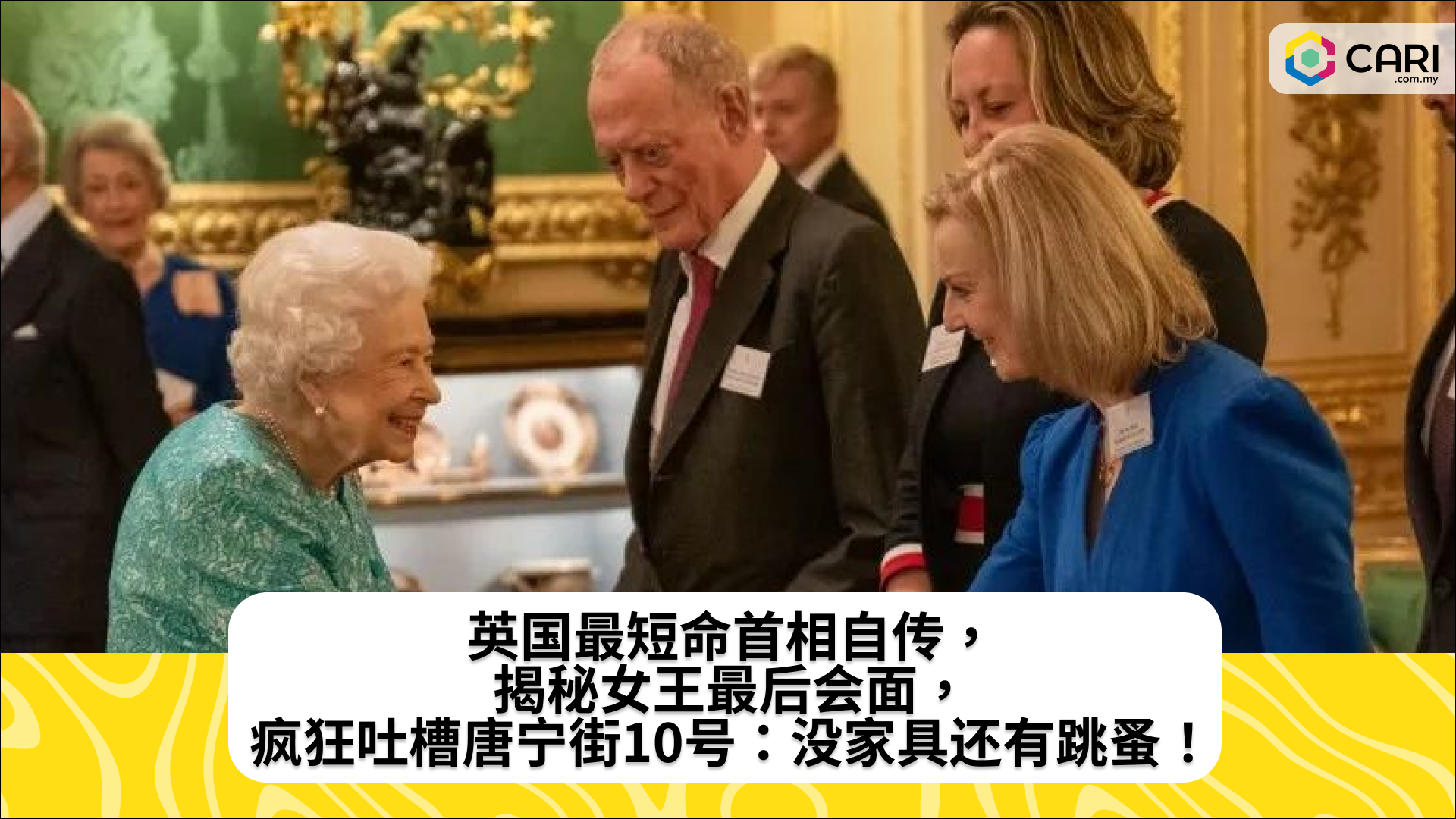 英国最短命首相自传，揭秘女王最后会面，疯狂吐槽唐宁街10号：没家具还有跳蚤！