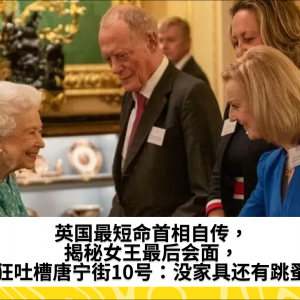 英国最短命首相自传，揭秘女王最后会面，疯狂吐槽唐宁街10号：没家具还有跳蚤！