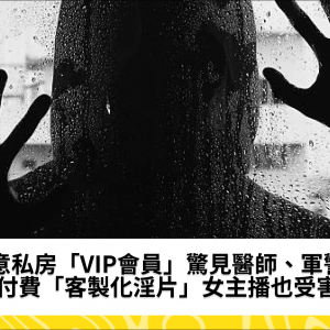 創意私房「VIP會員」驚見醫師、軍警！付費「客製化淫片」女主播也受害