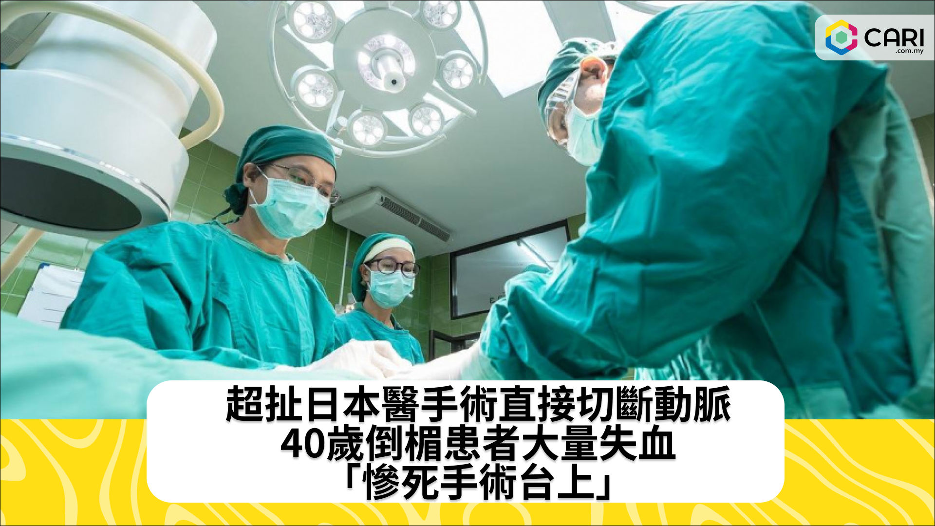 超扯日本醫手術直接切斷動脈　40歲倒楣患者大量失血「慘死手術台上」