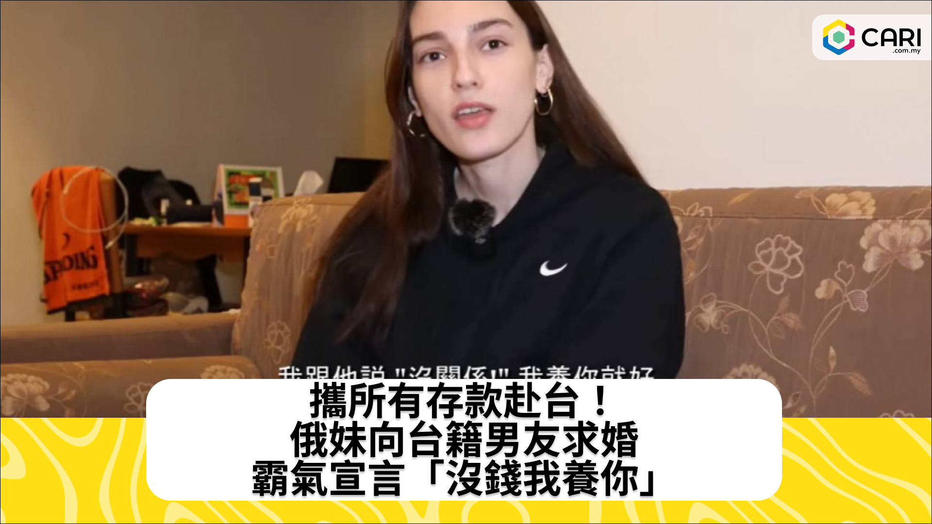 攜所有存款赴台！俄妹向台籍男友求婚　霸氣宣言「沒錢我養你」