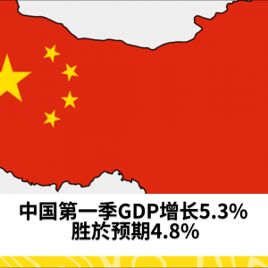 中国第一季GDP增长5.3% 胜於预期4.8%