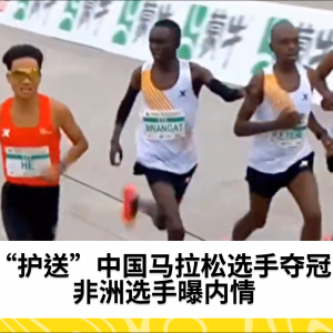 “护送”中国马拉松选手夺冠 非洲选手曝内情