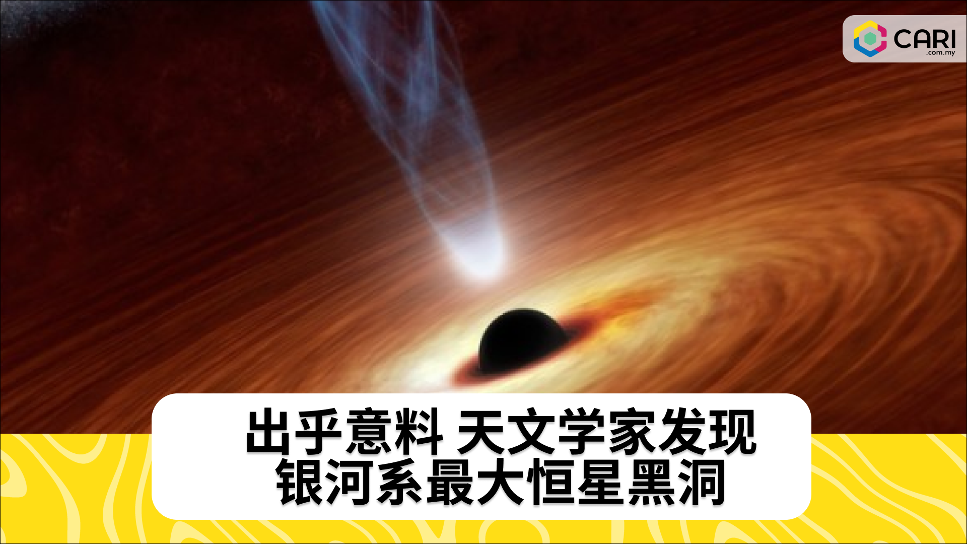 出乎意料 天文学家发现银河系最大恒星黑洞