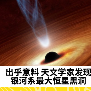 出乎意料 天文学家发现银河系最大恒星黑洞