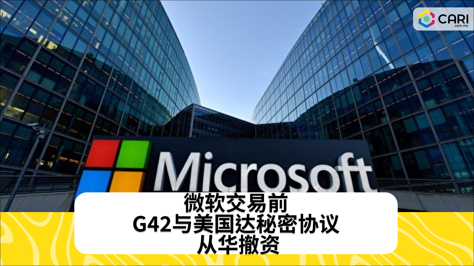 微软交易前 G42与美国达秘密协议 从华撤资