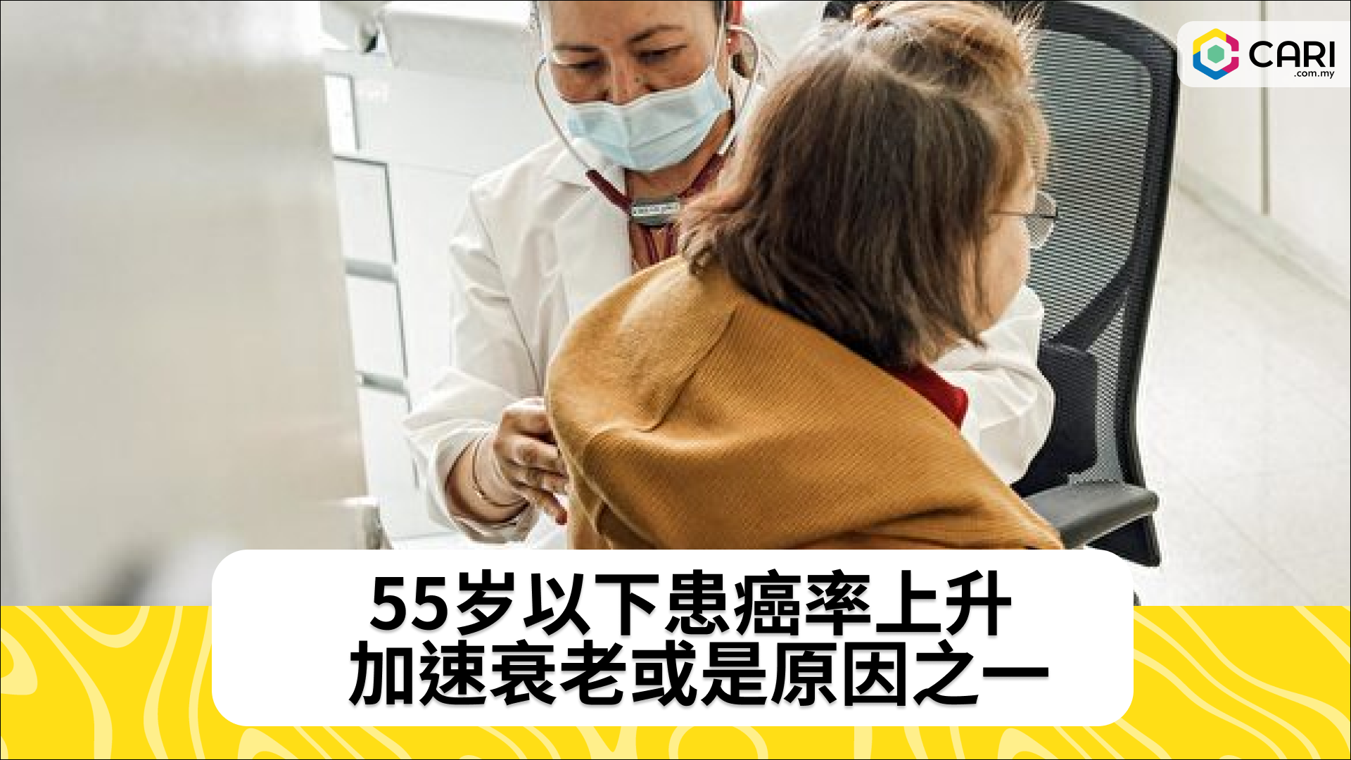 55岁以下患癌率上升 加速衰老或是原因之一