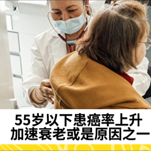 55岁以下患癌率上升 加速衰老或是原因之一