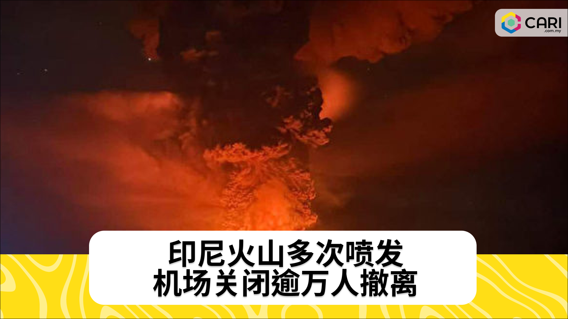 印尼火山多次喷发 机场关闭逾万人撤离