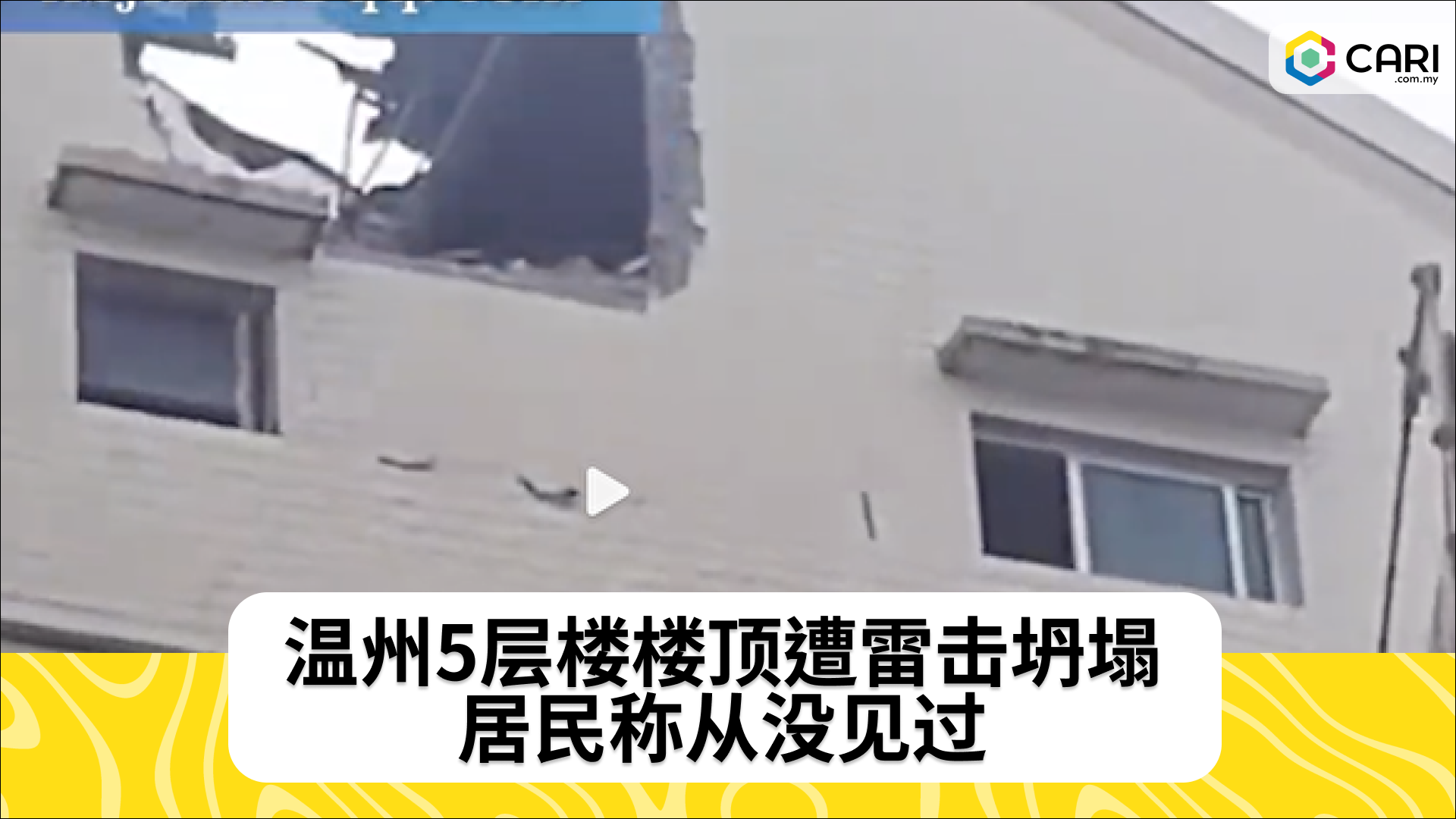 温州5层楼楼顶遭雷击坍塌 居民称从没见过