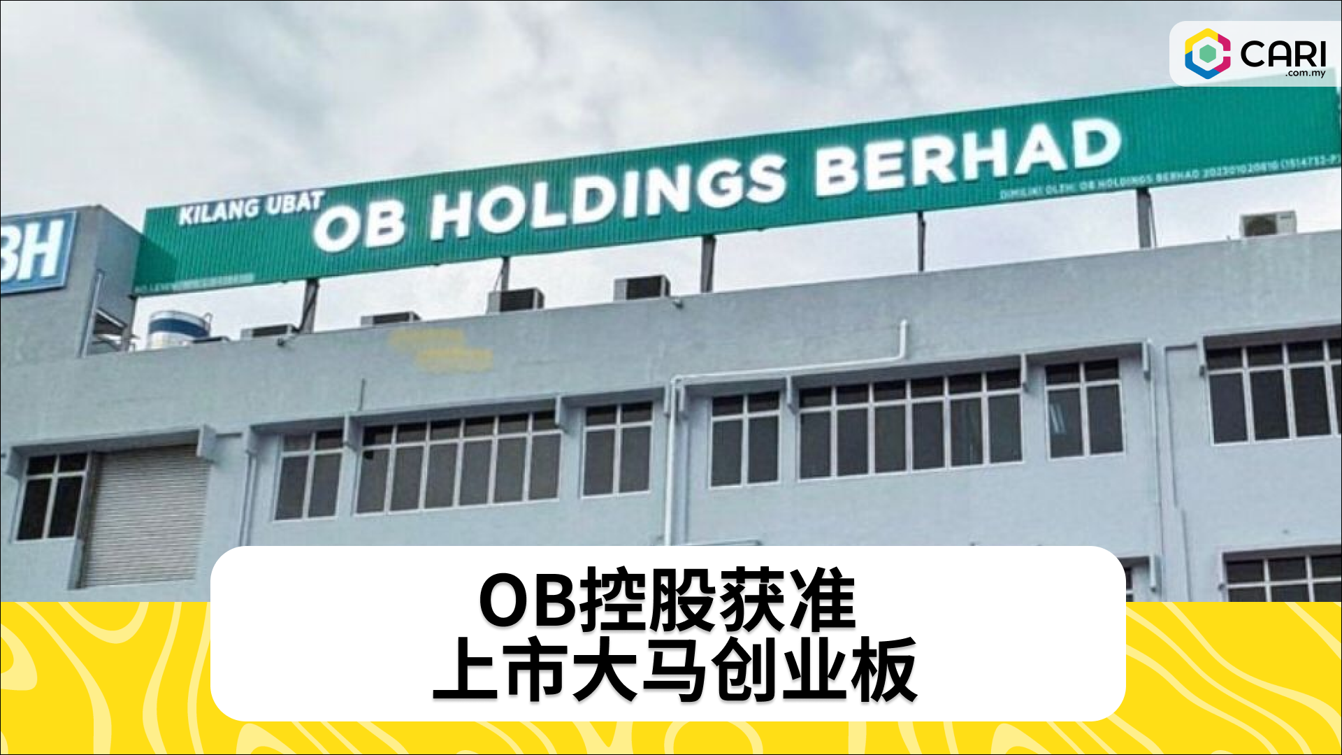 OB控股获准 上市大马创业板