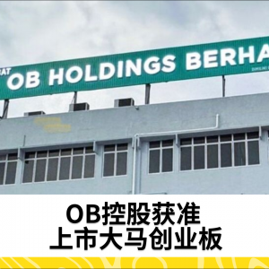 OB控股获准 上市大马创业板