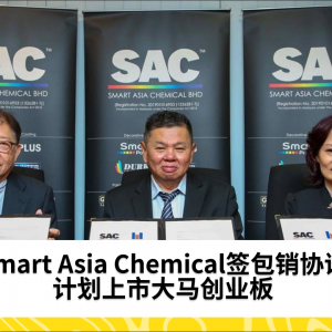 Smart Asia Chemical签包销协议 计划上市大马创业板