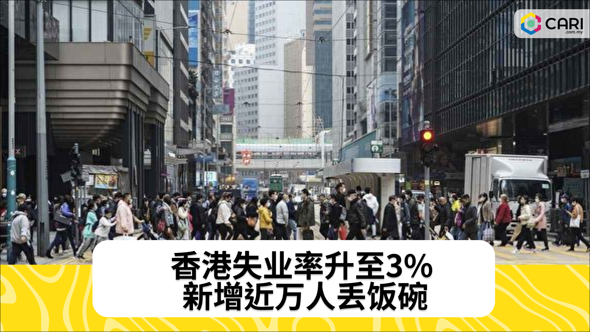 香港失业率升至3% 新增近万人丢饭碗