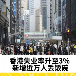 香港失业率升至3% 新增近万人丢饭碗