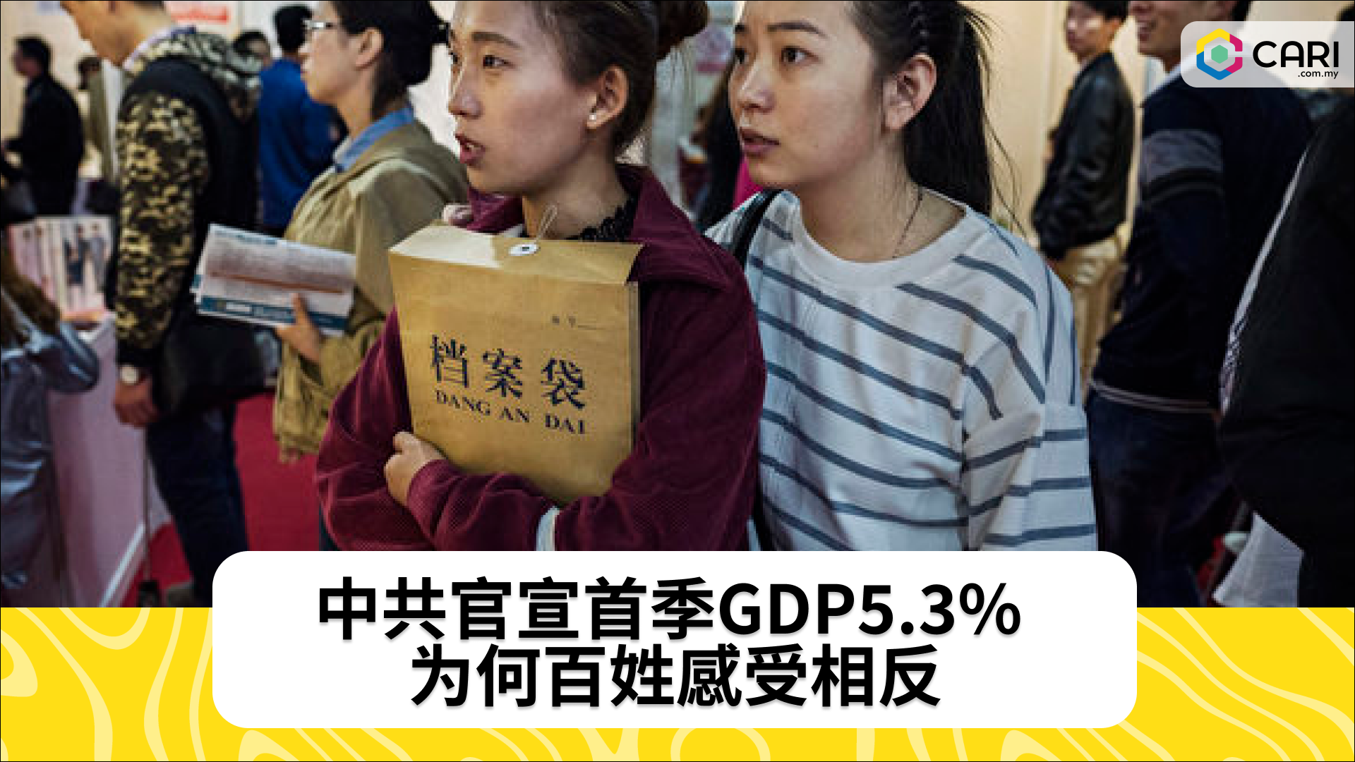 中共官宣首季GDP5.3% 为何百姓感受相反