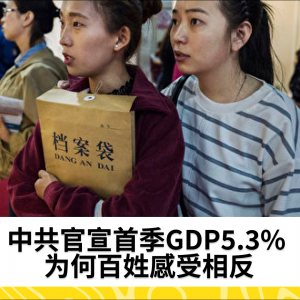 中共官宣首季GDP5.3% 为何百姓感受相反