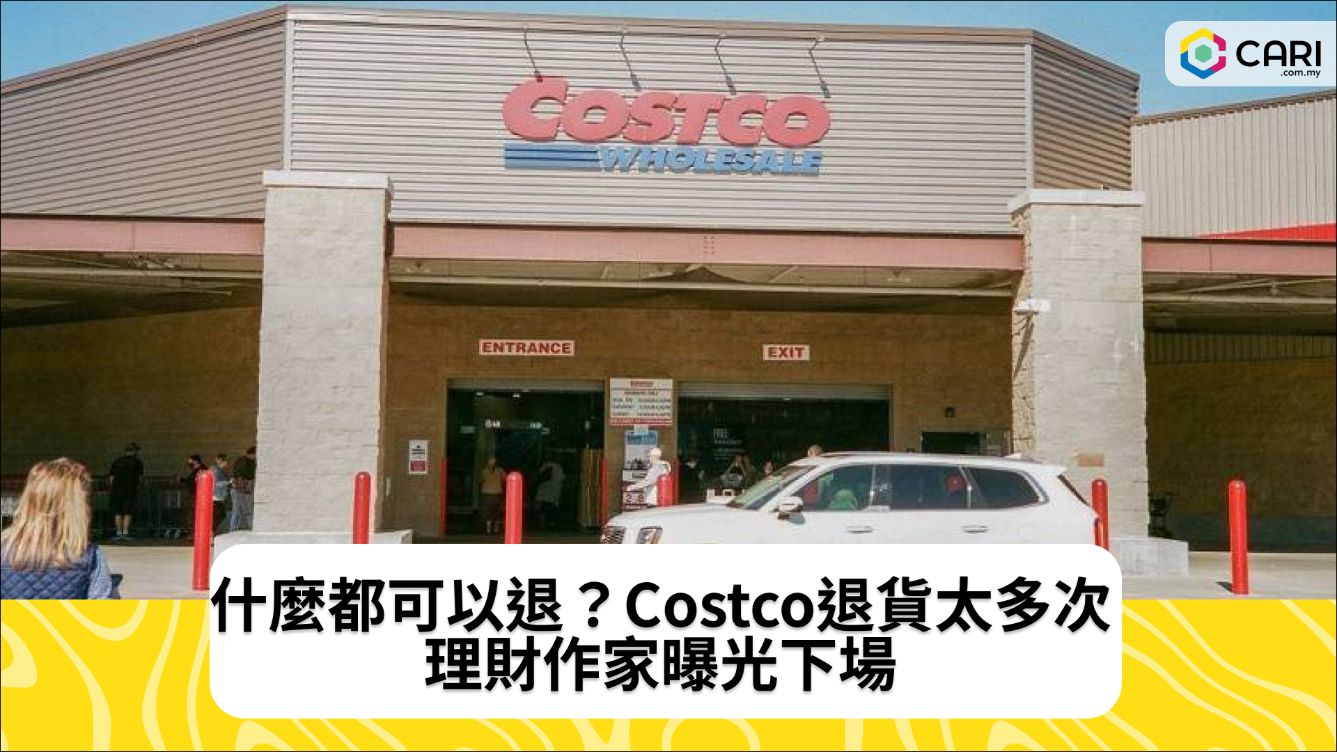 什麼都可以退？Costco退貨太多次　理財作家曝光下場