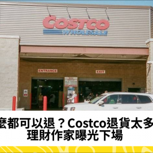什麼都可以退？Costco退貨太多次　理財作家曝光下場