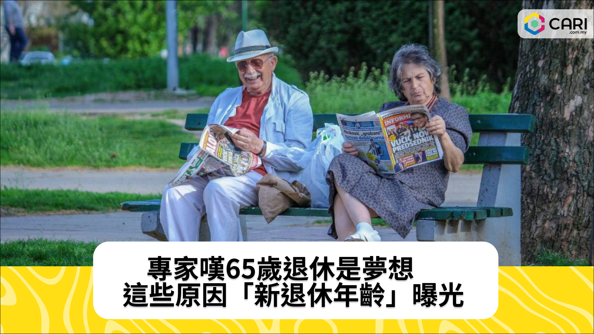 專家嘆65歲退休是夢想　這些原因「新退休年齡」曝光