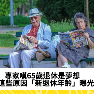 專家嘆65歲退休是夢想　這些原因「新退休年齡」曝光