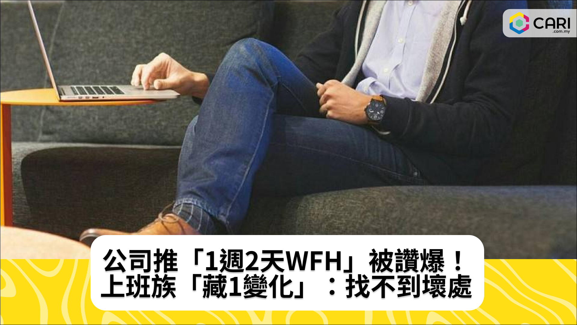 公司推「1週2天WFH」被讚爆！上班族「藏1變化」：找不到壞處