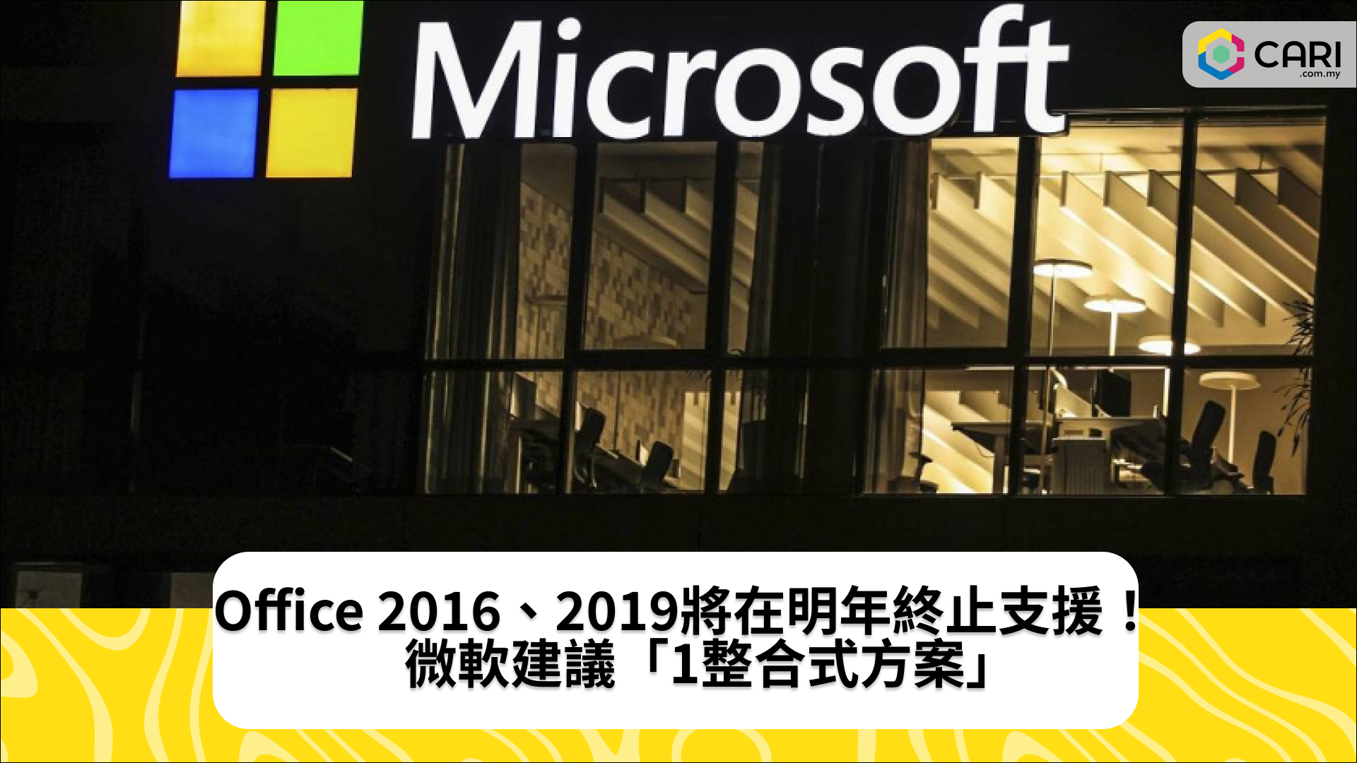 Office 2016、2019將在明年終止支援！　微軟建議「1整合式方案」