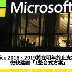 Office 2016、2019將在明年終止支援！　微軟建議「1整合式方案」