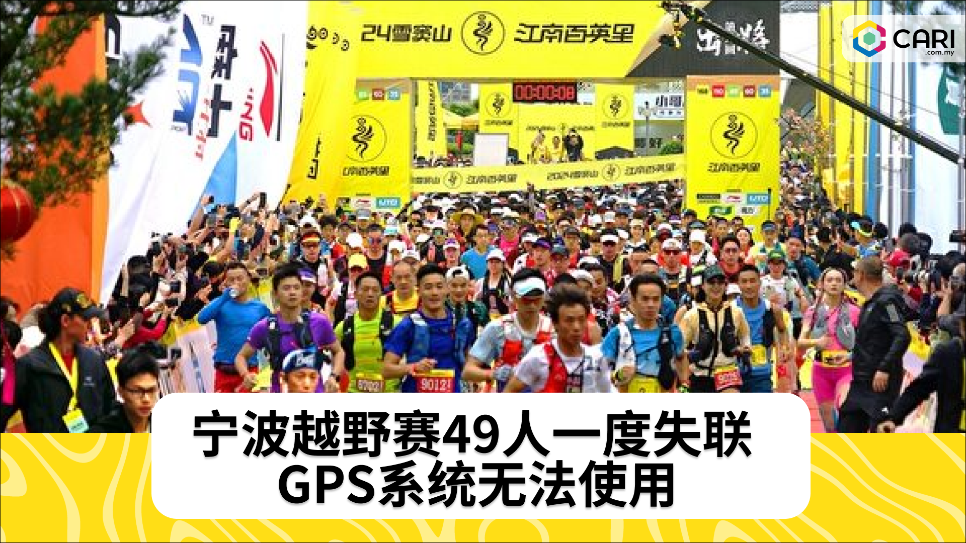 宁波越野赛49人一度失联 GPS系统无法使用