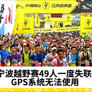 宁波越野赛49人一度失联 GPS系统无法使用