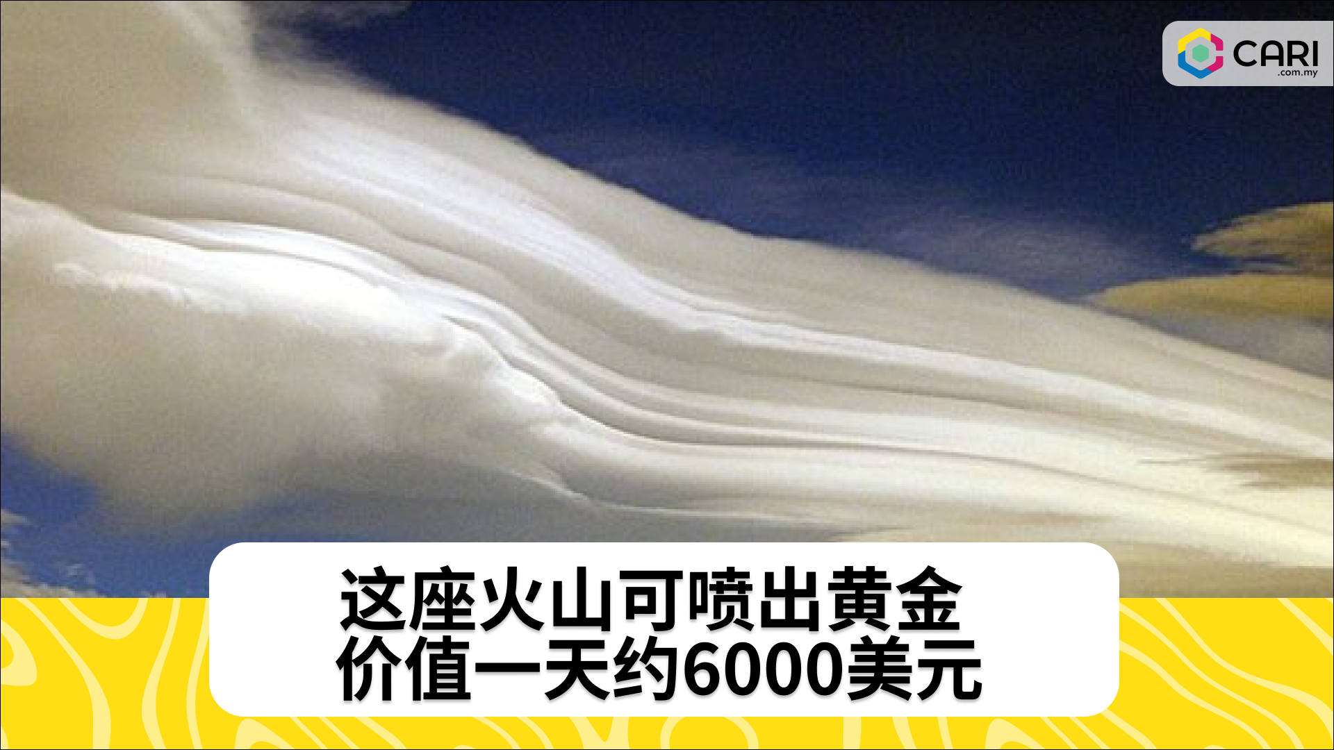 这座火山可喷出黄金 价值一天约6000美元