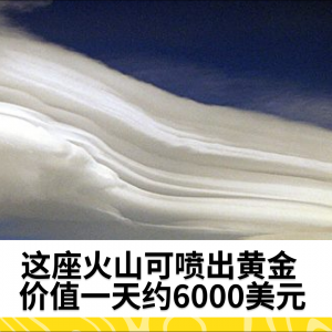 这座火山可喷出黄金 价值一天约6000美元