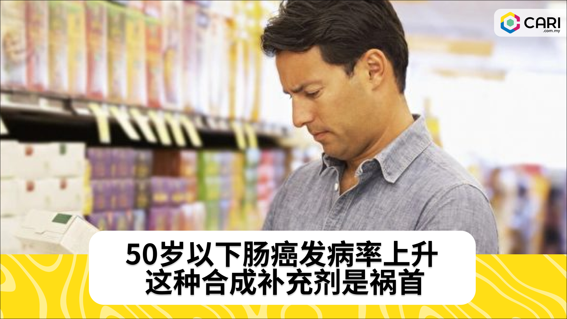 50岁以下肠癌发病率上升 这种合成补充剂是祸首