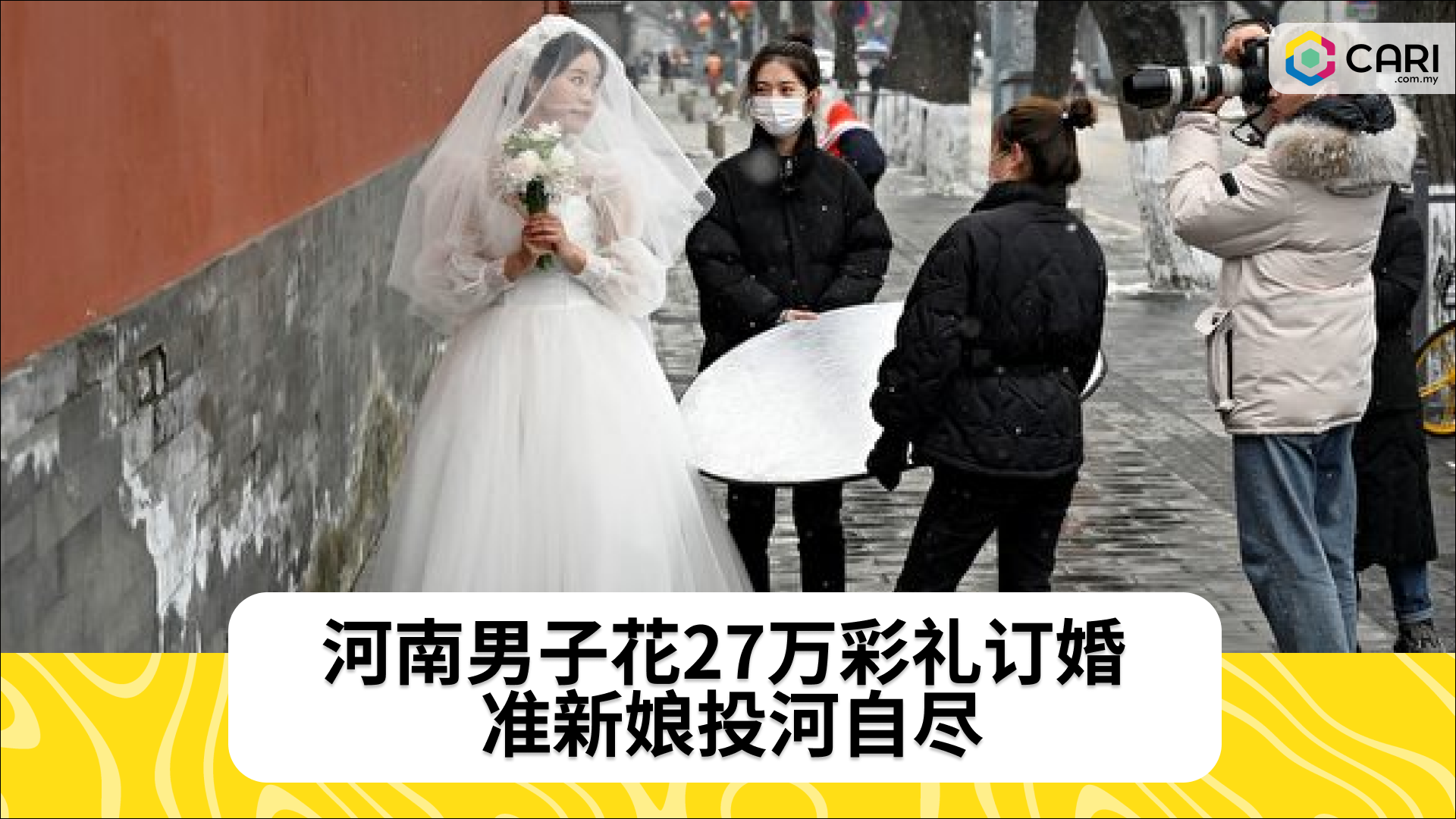 河南男子花27万彩礼订婚 准新娘投河自尽