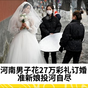 河南男子花27万彩礼订婚 准新娘投河自尽