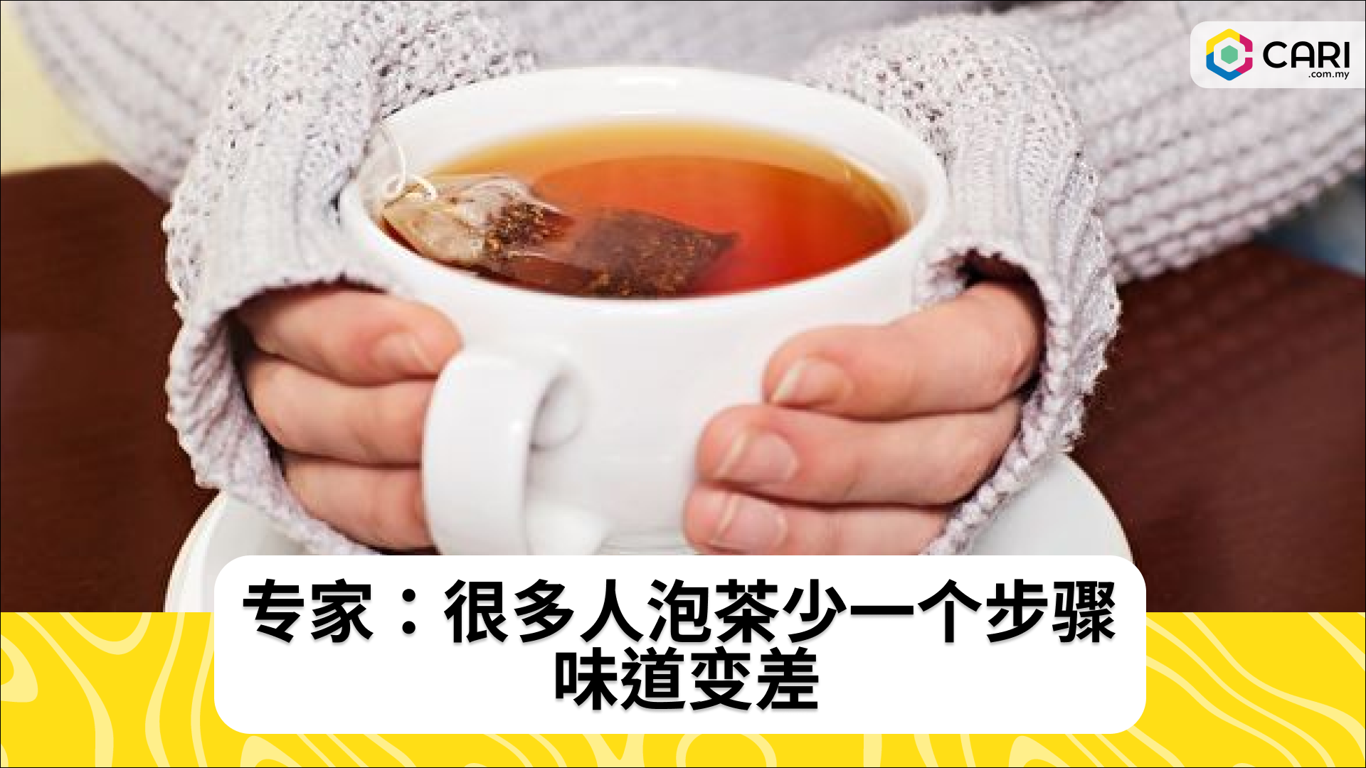 专家：很多人泡茶少一个步骤 味道变差